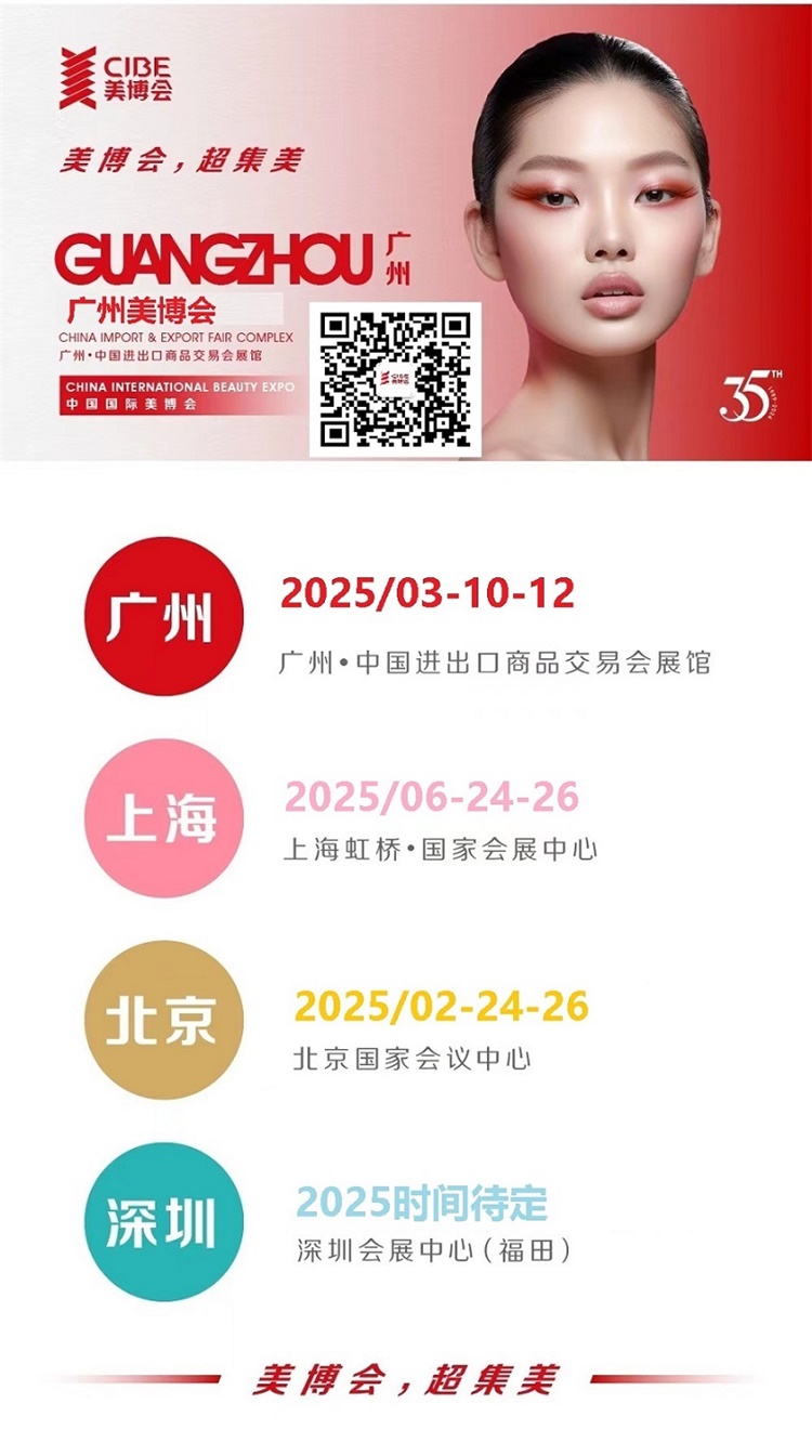 2025年第68届广州国际美博会CIBE