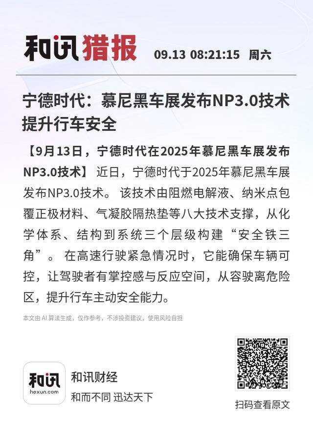 宁德时代慕尼黑车展亮出NP30技术构建“安全铁三角”护行车