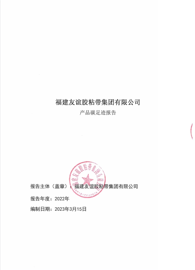 福建冰球突破胶粘带集团有限公司产品碳足迹汇报