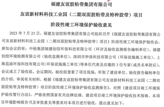 福建冰球突破胶粘带集团有限公司冰球突破新资料科技工业园 （二期双面胶粘带及特种胶带）