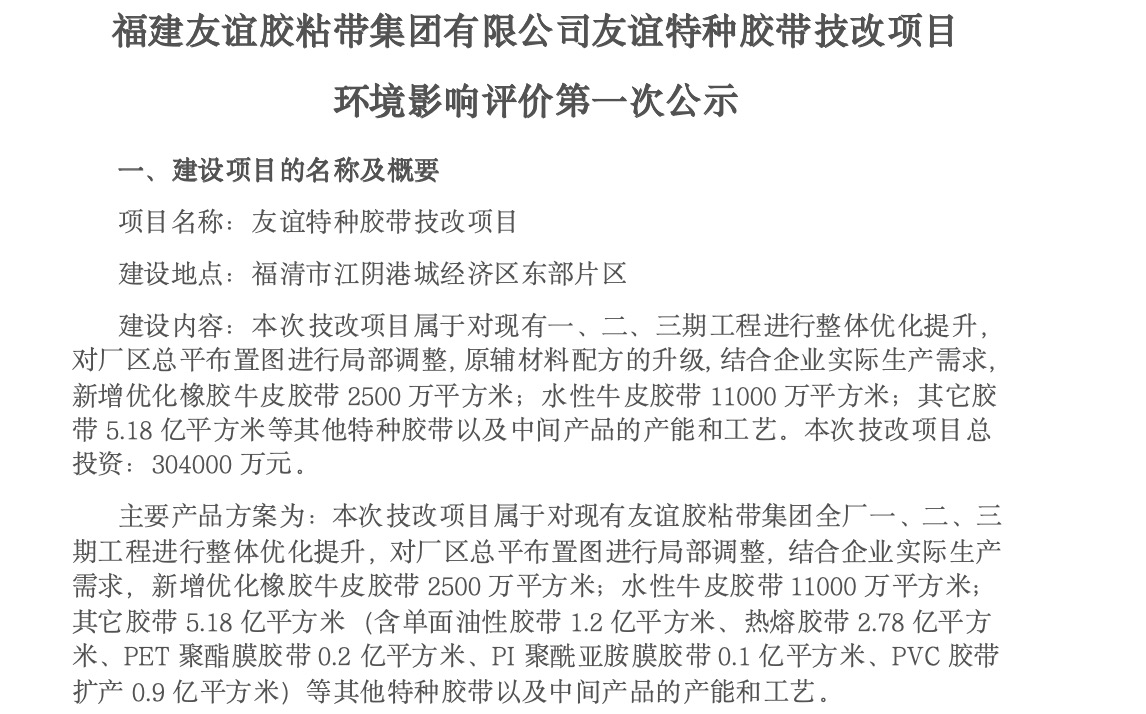 建冰球突破胶粘带集团有限公司冰球突破特种胶带技改项目 环境影响评价第一次公示