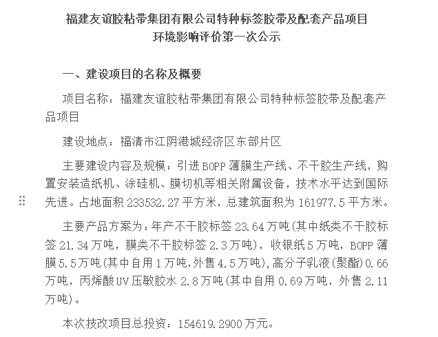 福建冰球突破胶粘带集团有限公司特种标签胶带及配套产品项目 环境影响评价第一次公示