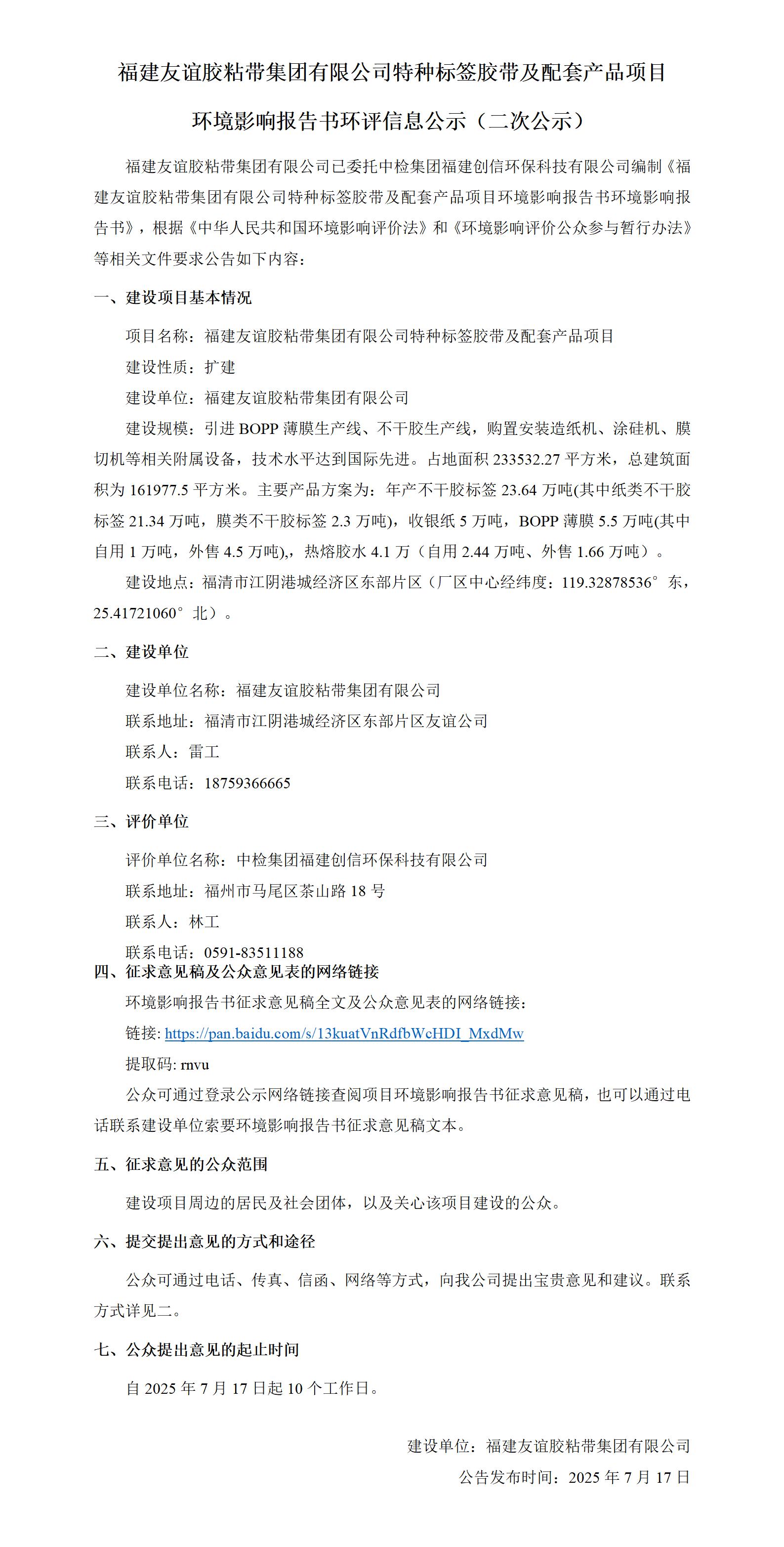 福建冰球突破胶粘带集团有限公司特种标签胶带及配套产品项目  环境影响汇报书环评信息公示（二次公示）