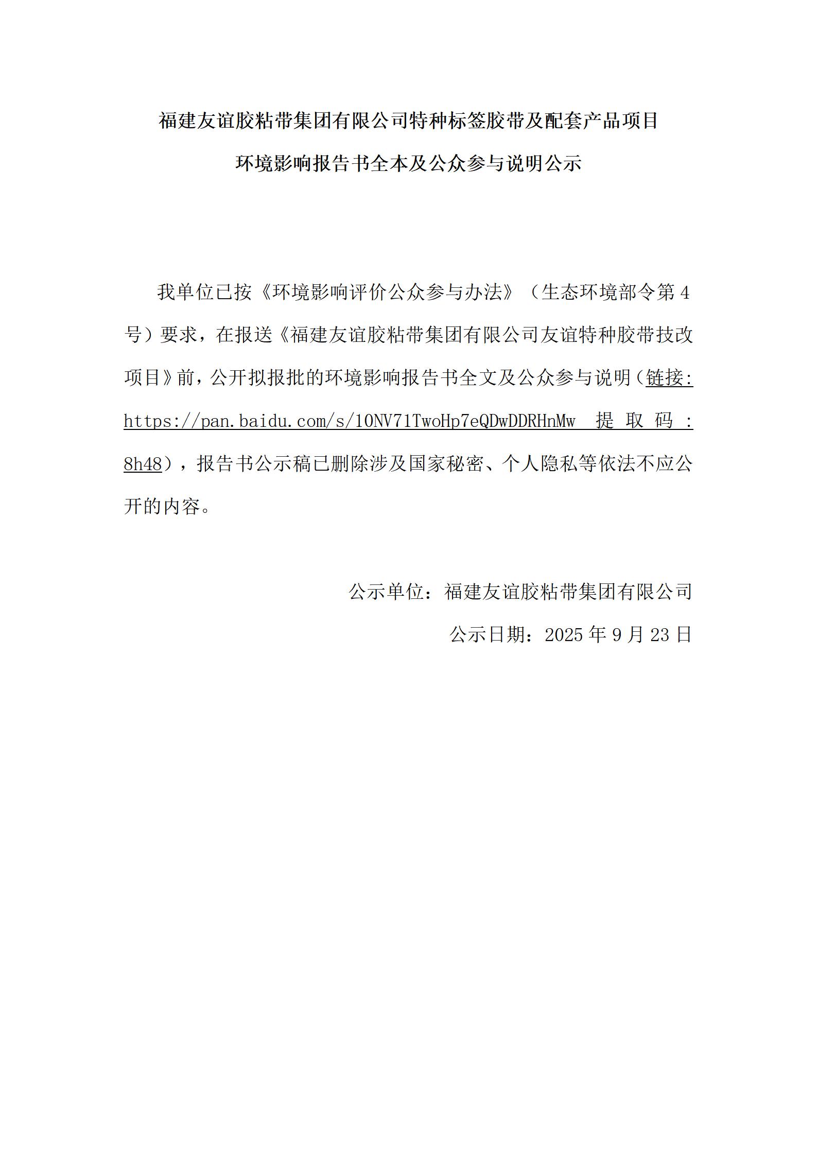 福建冰球突破胶粘带集团有限公司特种标签胶带及配套产品项目 环境影响汇报书全本及公家参加注明公示