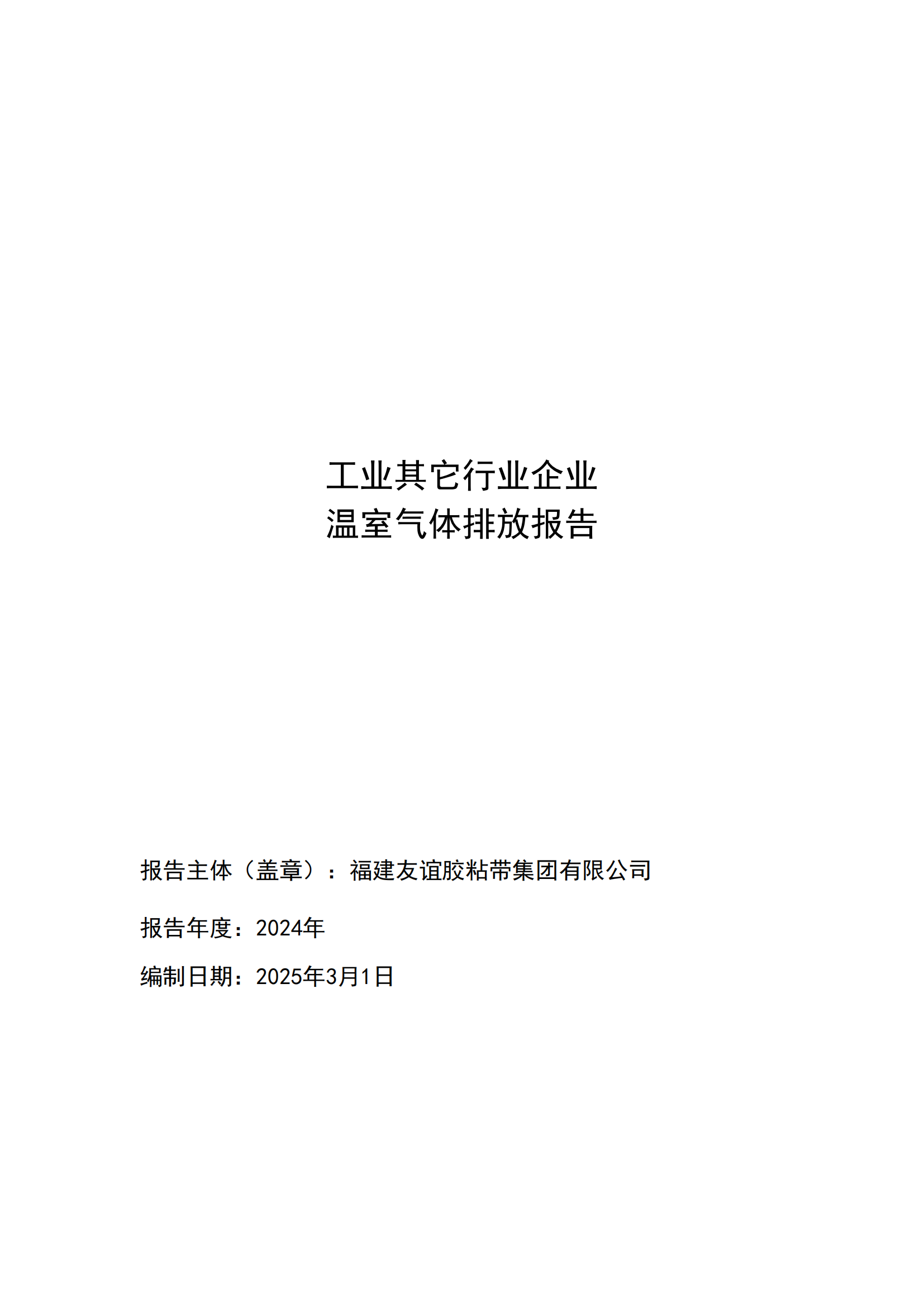 福建冰球突破胶粘带集团有限公司 工业其它行业企业 温室气体排放汇报公示